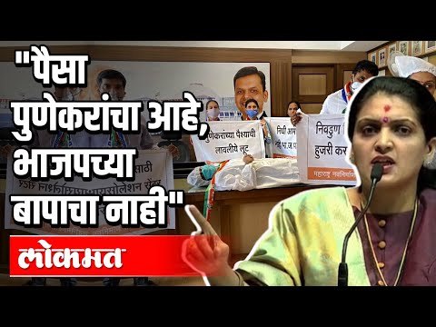 पैसा पुणेकरांचा आहे, भाजपच्या बापाचा नाही | MNS Rupali Patil | Corona Virus In Pune