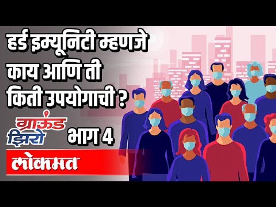 Herd Immunity म्हणजे काय? ती किती उपयोगाची? MGM Dr Shashank Dalvi | Ground Zero with Atul Kulkarni