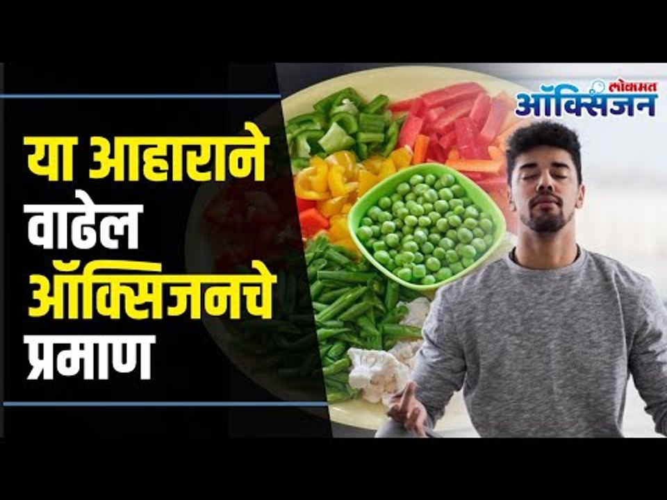 Foods Rich In Oxygen | Foods That Increase Oxygen Level In Body | या आहाराने वाढेल ऑक्सिजनचे प्रमाण