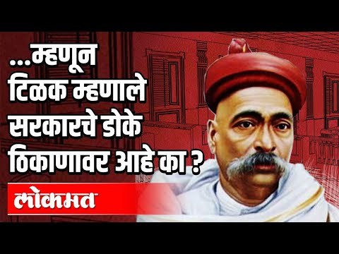 ...म्हणून Lokmanya Tilak म्हणाले सरकारचे डोके ठिकाणावर आहे का ? Raju Inamdar | Pune News