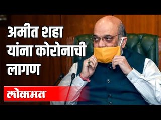 अमीत शहा यांना कोरोनाची लागण | BJP Amit Shah Tests positive for COVID-19 | India News