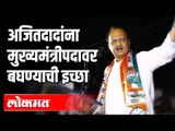 Ajit Dada Pawarना मुख्यमंत्रीपदावर बघण्याची इच्छा | Supriya Sule |  NCP | CM Of Maharashtra