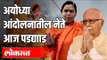 Ram Mandir आंदोलनात पुढे आलेले नेते | Lal krishna advani, Uma Bharti | Ayodhya | India News