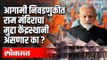 आगामी निवडणुकीत राम मंदिराचा मुद्दा केंद्रस्थानी असणार का ? Ram Mandir | BJP PM Modi | India News