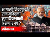 आगामी निवडणुकीत राम मंदिराचा मुद्दा केंद्रस्थानी असणार का ? Ram Mandir | BJP PM Modi | India News