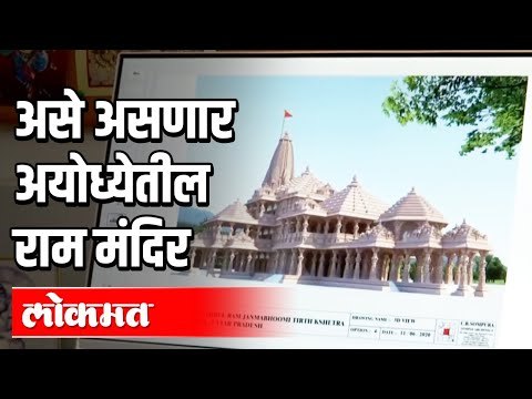 असे असणार अयोध्येतील राम मंदिर | How Ram Mandir Would Look Like | Ayodhya | India New