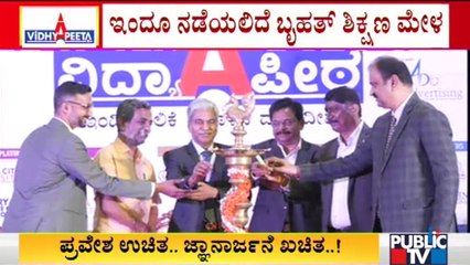 ಇಂದೂ ನಡೆಯಲಿದೆ ಬೃಹತ್ ಶಿಕ್ಷಣ ಮೇಳ | 'Vidhyapeeta' Mega Education Fair | Public TV