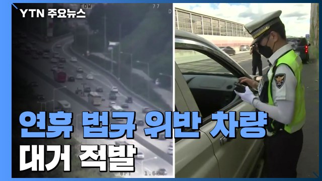 법규 위반 차량 꼼짝 마 ...하늘·땅에서 '합동 단속' / YTN
