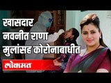 खासदार नवनीत राणा कोरोना पॉझिटिव्ह | Navneet Rana Corona Positive | Amravati | Maharashtra News