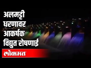 महाराष्ट्रला पुरापासून वाचवणाऱ्या अलमट्टी धरणाला विद्युत रोषणाई |  Almatti Dam Lighting | Karnatak