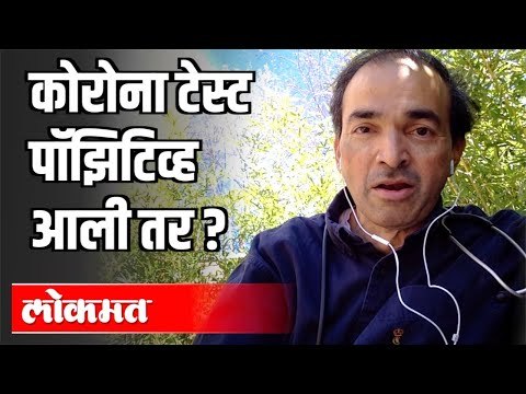 कोरोना टेस्ट पॉझिटिव्ह आला तर | Dr Ravi Godse On Corona | America