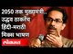 2050तक मुख्यमंत्री | उद्धव ठाकरेंच हिंदी मराठी मिक्स भाषण | CM Uddhav Thackeray Speech | Maharashtra