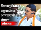 निवडणुकीबाबत राष्ट्रवादीच्या 'या' आमदाराची मोठी घोषणा | Balasaheb Ajabe On Grampanchyat Election