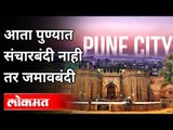 आता पुण्यात संचारबंदी नाही तर जमावबंदी | Night Curfew In Pune | Maharashtra News | Lokmat
