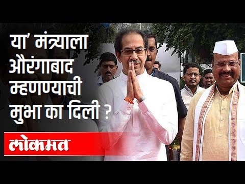 'या' मंत्र्याला औरंगाबादच म्हणण्याची मुभा का दिली? Aurangabad Rename Issue | Abdul Sattar | Shivsena