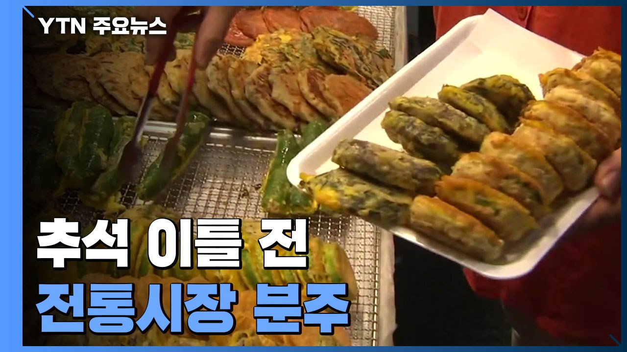 추석 이틀 앞두고...차례상 준비 시민들로 전통시장 분주 / YTN