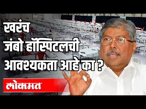 पुण्यात खरंच जंबो हॉस्पिटलची आवश्यकता आहे का ? Jumbo Corona Hospital | Chandrakant Patil | Pune News