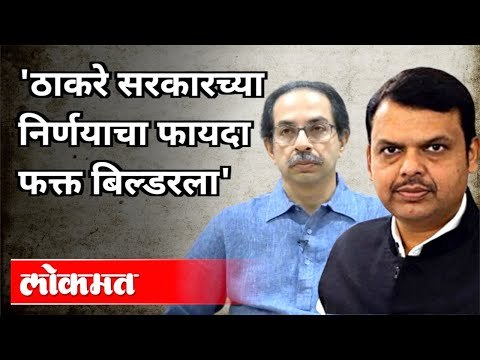 ठाकरे सरकारच्या निर्णयाचा फायदा फक्त बिल्डरला | Devendra Fadnavis On Mahavikas Aghadi | Stamp Duty