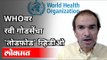 रवी गोडसे WHO बद्दल काय म्हणाले? Ravi Godse On World Health Organization | Corona Vaccine | Lokmat