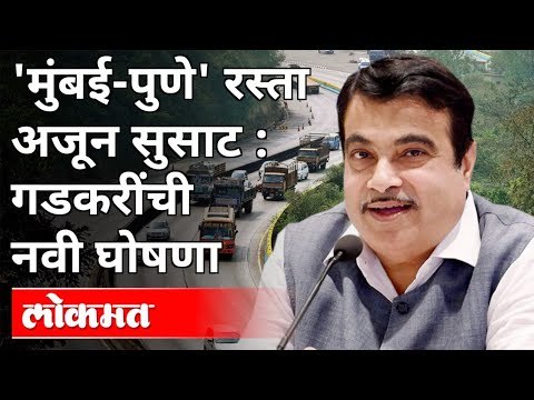 'मुंबई पुणे' रस्ता अजून सुसाट | गडकरींची नवी घोषणा | Nitin Gadkari | Mumbai Pune ExpressWay