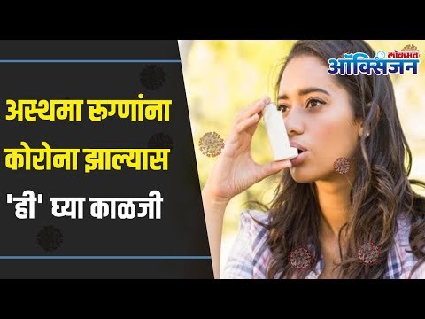 अस्थमा रूग्णांना कोरोना झाल्यास 'ही' घ्या काळजी | Asthma and COVID-19 | Lokmat Oxygen