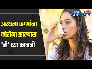 अस्थमा रूग्णांना कोरोना झाल्यास 'ही' घ्या काळजी | Asthma and COVID-19 | Lokmat Oxygen