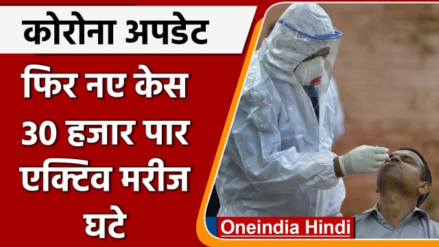 Coronavirus India Update: भारत में कोरोनावायरस के 30 हजार नए केस, जानें अपडेट | वनइंडिया हिंदी