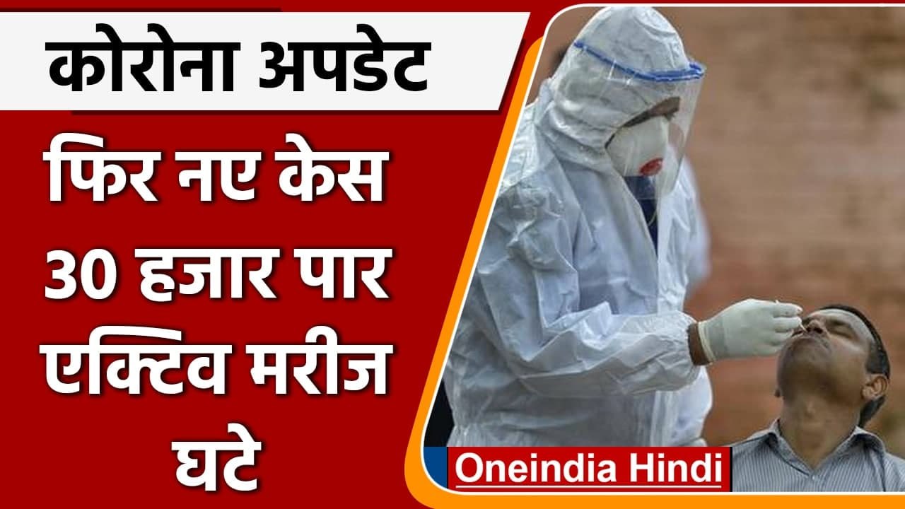Coronavirus India Update: भारत में कोरोनावायरस के 30 हजार नए केस, जानें अपडेट | वनइंडिया हिंदी