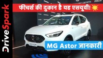 MG Astor Complete Details in Hindi | एमजी एस्टर डिजाईन, फीचर्स, इंटीरियर, इंजन, सेफ्टी जानकारी