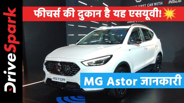 MG Astor Complete Details in Hindi | एमजी एस्टर डिजाईन, फीचर्स, इंटीरियर, इंजन, सेफ्टी जानकारी