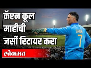 कॅप्टन कूल माहीची जर्सी रिटायर्ड करा | Mahendra singh Dhoni jersey | Dinesh Karthik | India News