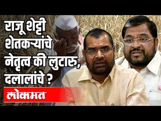 राजू शेट्टी शेतकऱ्यांचे नेतृत्व की लुटारु, दलालांचे?Sadabhau Khot on Raju Shetti | Maharashtra News
