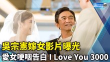 吳宗憲嫁女影片曝光 愛女哽咽告白「I Love You 3000」