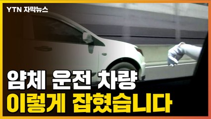 [자막뉴스] 얌체 운전 차량, 결국 이렇게 잡혔습니다  / YTN