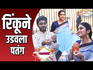 रिंकुला पतंग उडवताना पाहिलंय का? MAKEUP Movie | Rinku & Chinmay Udgirkar |  Makarsankrant Special