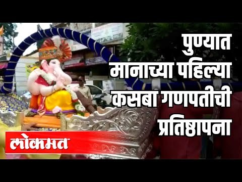 पुण्यात मानाच्या पहिल्या कसबा गणपतीची प्रतिष्ठापना | Kasba Peth | Pune Ganpati 2020