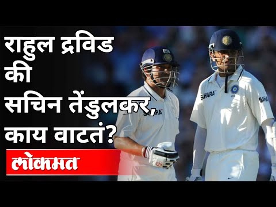 राहुल द्रविड की सचिन तेंडुलकर, काय वाटतं? Rahul...