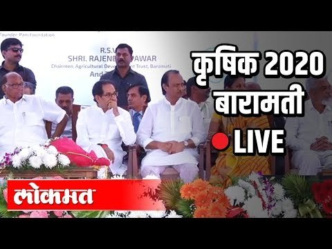 कृषिक २०२० बारामती LIVE | Sharad Pawar , Uddhav Thackeray , Ajit Pawar , Amir Khan