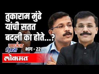 तुकाराम मुंढे यांची सतत बदली का होते ? Tukaram Mundhe Transfer | Ground Zero EP22 | Atul Kulkarni