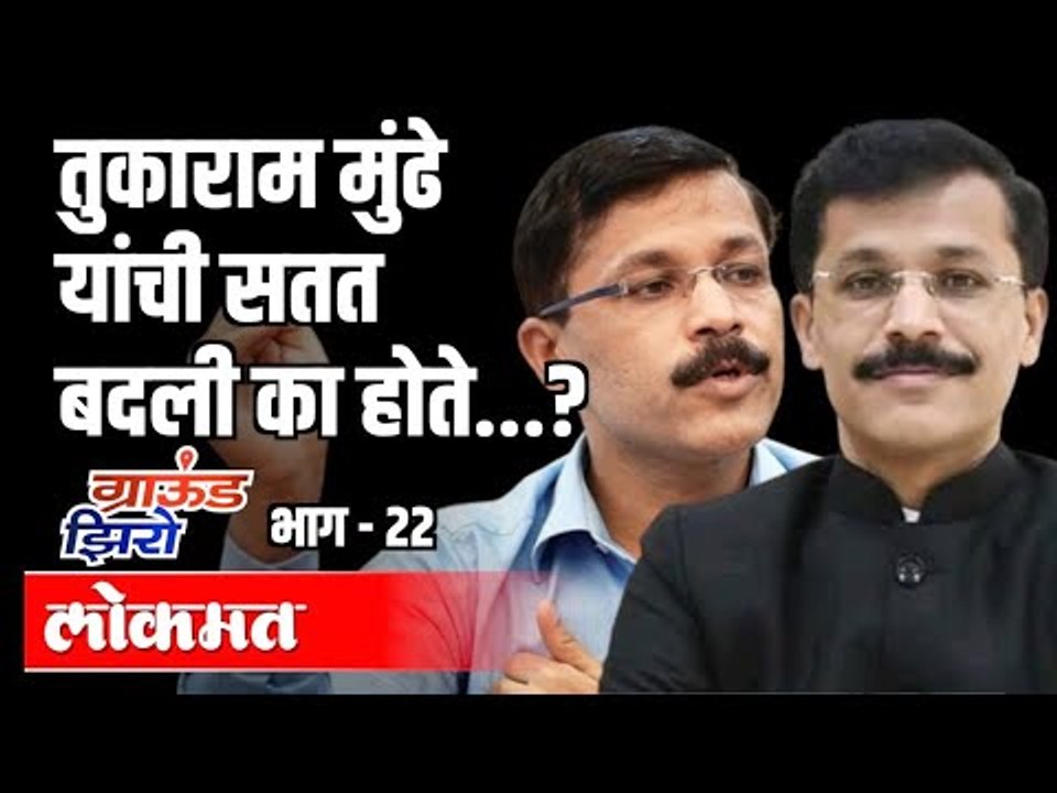 तुकाराम मुंढे यांची सतत बदली का होते ? Tukaram Mundhe Transfer | Ground Zero EP22 | Atul Kulkarni
