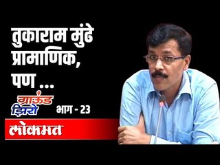 तुकाराम मुंढे प्रामाणिक , पण । Tukaram Mundhe Transfer | Ground Zero EP23 | Atul Kulkarni