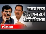 Sanjay Raut vs Udyanraje Bhosle | Maharashtra Political News