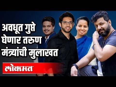 अवधूत घेणार या तरुण मंत्र्यांची मुलाखत | Aditya Thackeray | Rohit Pawar | Aditi Tatkare| at संगमनेर