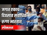 जगात एकाच दिवसात सर्वाधिक रुग्ण भारतात | Corona Virus In India | India News