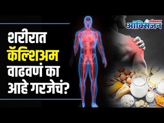 Calcium Deficiency | Calcium Rich Foods | शरीरात असेल कॅल्शियमची कमतरता