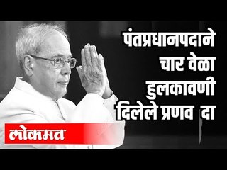 PM पदाने चार वेळा हुलकावणी दिलेले प्रणव दा | Pranab Mukherjee Passes Away | Prashant Dixit | India