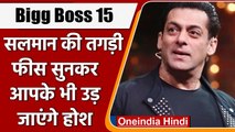 Bigg Boss 15: Salman Khan ले रहे हैं तगड़ी फीस, जानकर आप भी हो जाएंगे हैरान | वनइंडिया हिंदी