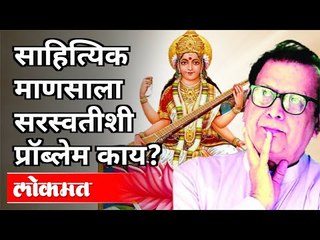 साहित्यिक माणसाला सरस्वतीशी प्रॉब्लेम काय | Yashwant Manohar | Vidarbha Sahitya Sangh | Maharashtra