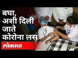 बघा, अशी दिली जाते कोरोना लस | Corona vaccination Start | Pune News