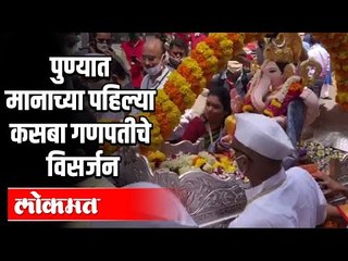 पुण्यात मानाच्या पहिल्या कसबा गणपतीचे विसर्जन | Kasba Ganpati Visarjan 2020 | Pune News